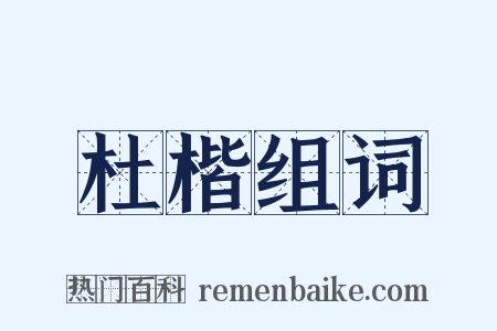 杜楷组词是什么意思的图片